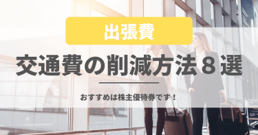 出張の交通費を削減する方法８選をご紹介！おすすめはANA/JAL株主優待券です！